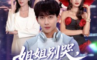 【姐姐别哭，我激活了逢凶化吉系统】80集短剧免费在线无阻看