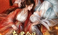 【夫君今日又没有藏好他的尾巴！】90集短剧免费全集流畅播放