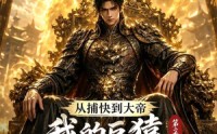 【从捕快到大帝，我的巨猿进化系统第二季】104集短剧免费畅快赏