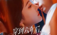 【穿到六年后，我成死对头白月光了】69集短剧全集免费在线播