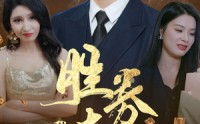 【胜券在握，我疯批斗老板】40集短剧高清免费在线观看，无需会员