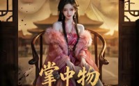【掌中物：腹黑舞姬要掀桌】46集短剧在线免费畅看
