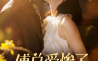 【傅总爱惨了乌鸦嘴小秘书】55集短剧全集资源在线观看