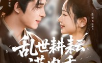 【乱世耕耘满肉香】91集全集短剧在线，一次看过瘾