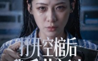 【打开空棺后我重获新生】60集短剧免费高清在线看