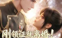 【刚领证就离婚！星际指挥官他急了！第二季】60集短剧完整版观看