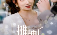 【摊牌了，我是集团大小姐】百集短剧全集在线观看畅享版