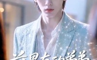 【前男友的弟弟是顶流】10集短剧免费高清观看
