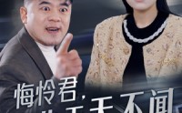 【悔怜君告天天不闻】30集短剧免费观看无需会员
