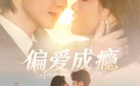 【偏爱成瘾】80集短剧无删减在线观看