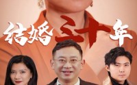 【结婚三十年】35集短剧全集在线观看高清版