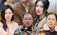 【一念花开一念花落】59集短剧免费在线观看无删减