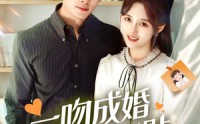 【一吻成婚霍总红眼求贴贴】50集短剧免费全集速看