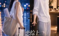 【恋综上，我和清冷设计师爆火全网第二季】104集高清短剧在线赏看