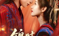 【锦时逢君】55集短剧免费在线观看完整版