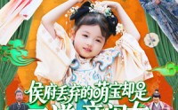 【侯府丢弃的萌宝却是天道亲闺女】148集短剧在线观看，高清流畅不等待
