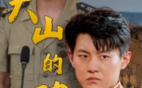 【大山的功勋】49集短剧全集极速在线播放