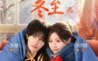 【那年冬至】81集热门短剧免费在线速看