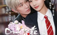 【只许你乖】72集短剧免费高清在线观看