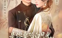 【既然你选白月光，我联姻你哭什么】73集短剧全集在线畅看