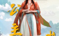 【九公主下凡啦】51集短剧全集在线观看，无需会员