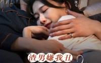 【渣男嫌我丑，我转身嫁给千亿总裁】86集完整版短剧在线观看不卡顿