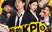 【我的KPI是让公司倒闭】69集短剧免费全集享看