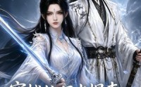 【穿越仙门当悍妻，我来扶起全家软骨头】57集免费短剧完整版观看