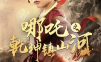 【哪吒之乾坤镇山河】70集短剧，全集高清在线追剧
