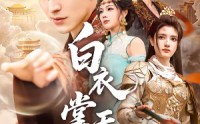 【白衣掌天下】70集短剧免费在线全集畅看