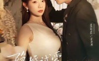 【隐婚试爱，沉溺他的温柔】70集短剧全集免费在线赏剧