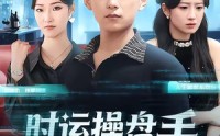 【时运操盘手】71集短剧完整版在线播放看