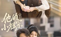 【他的小祖宗】70集短剧全网免费在线追看