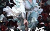 【人在女频，读档修仙】81集短剧免费全集在线点播