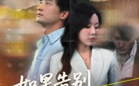【如果告别不能笑着说】71集短剧全集在线观看无广告