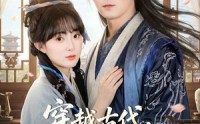 【穿越古代，无限供应馒头】72集短剧免费全集直看