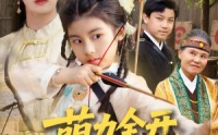 【萌力全开神箭少女出击】71集完整剧情短剧在线免费看