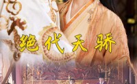 【绝代天骄】81集超清短剧在线观看尽在此站