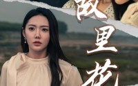【故里花开】43集高清短剧全集在线流畅观看