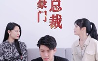 【天降豪门女总裁】88集免费短剧完整版在线播放