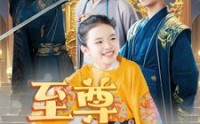 【至尊萌宝之我全家都不好惹】80集超清短剧在线观看无广告