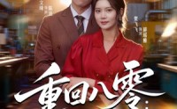 【重回八零：从无到有创神话】82集短剧免费在线畅看