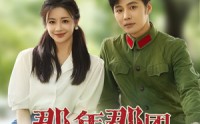【那年那团那青春岁月】61集短剧全集在线观看不卡顿