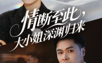 【情断至此大小姐深渊归来】63集短剧无广告全集播放  