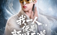 【一颜之下万人之上&我一人便是颜国天道】50集短剧全集免费尽情看