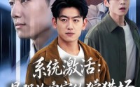 【系统激活：最强治安官的狩猎场】76集短剧免费在线全集看