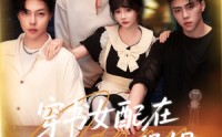 【穿书女配在男团当小保姆】60集短剧高清全集，在线观看享不停