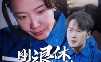 【刚退休的我又上岗了】30集短剧免费在线一口气看完