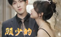 【顾少的小宠妻】90集高清全集在线流畅观看