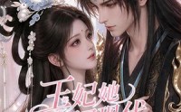 【王妃她回了现代】33集短剧在线高清赏看